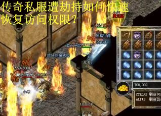 传奇私服遭劫持如何快速恢复访问权限? 传奇私服遭劫持如何快速恢复访问权限?