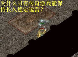 为什么只有传奇游戏能保持长久稳定运营？