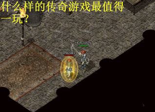 什么样的传奇游戏最值得一玩？