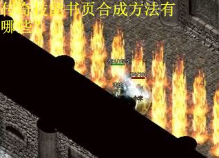 传奇技能书页合成方法有哪些? 传奇技能书页合成方法有哪些?