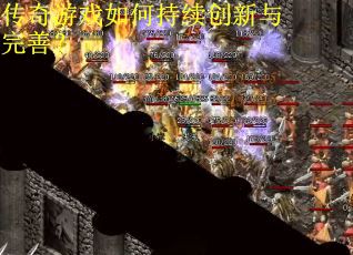 传奇游戏如何持续创新与完善? 传奇游戏如何持续创新与完善?