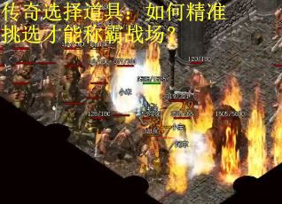 传奇选择道具：如何精准挑选才能称霸战场？