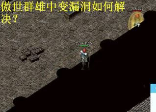 傲世群雄中变漏洞如何解决? 傲世群雄中变漏洞如何解决?