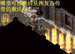 哪里可以激活兑换复古传奇的激活码？