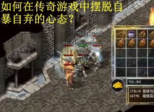 如何在传奇游戏中摆脱自暴自弃的心态？