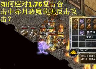 如何应对1.76复古合击中赤月恶魔的无反击攻击？