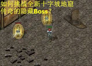 如何挑战全新十字坡地窟传奇的隐藏Boss？