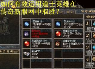 如何有效运用道士英雄在传奇新服网中取胜? 如何有效运用道士英雄在传奇新服网中取胜?