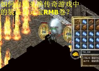 如何自助兑换传奇游戏中的装备与元宝RMB卷？