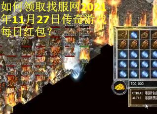 如何领取找服网2021年11月27日传奇游戏每日红包？