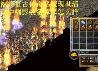 巅峰复古传奇恶魔现世活动中刺影装备掉率怎么样？