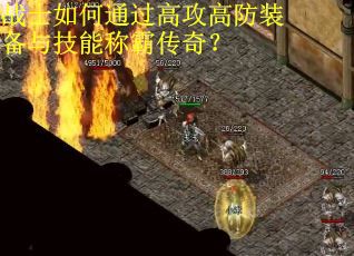 战士如何通过高攻高防装备与技能称霸传奇？