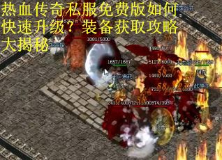 热血传奇私服免费版如何快速升级？装备获取攻略大揭秘