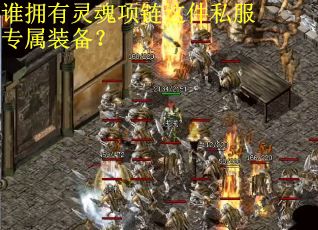 谁拥有灵魂项链这件私服专属装备？