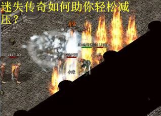 迷失传奇如何助你轻松减压？