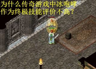 为什么传奇游戏中冰咆哮作为终极技能评价不高？