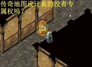 传奇地图设计真的没有专属权吗？
