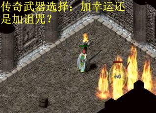 传奇武器选择：加幸运还是加诅咒？