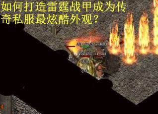 如何打造雷霆战甲成为传奇私服最炫酷外观？