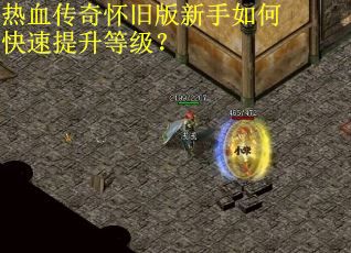 热血传奇怀旧版新手如何快速提升等级？