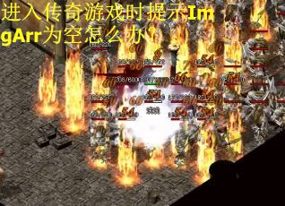 进入传奇游戏时提示ImgArr为空怎么办？