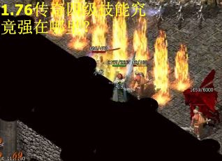 1.76传奇四级技能究竟强在哪里？