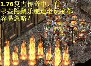 1.76复古传奇中，有哪些隐藏乐趣连老玩家都容易忽略？