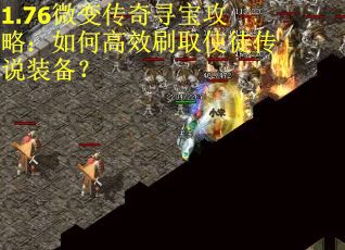 1.76微变传奇寻宝攻略：如何高效刷取使徒传说装备？