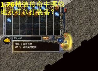 1.76精装传奇中哪些地点可以打装备？
