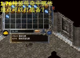 1.76精装传奇中哪些地点可以打装备？