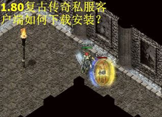 1.80复古传奇私服客户端如何下载安装？