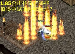 1.85合击传奇有哪些值得尝试的趣味玩法? 1.85合击传奇有哪些值得尝试的趣味玩法?