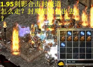 1.95刺影合击封魔道怎么走?封魔道如何出去? 1.95刺影合击封魔道怎么走?封魔道如何出去?