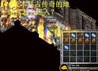 176版本复古传奇的地下迷宫怎么进入？