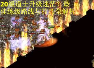 20级道士升级迷茫？最佳练级路线与技巧全解析