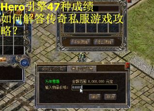 Hero引擎47种成绩如何解答传奇私服游戏攻略？