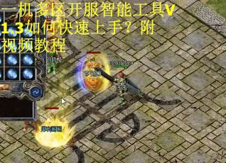 一机多区开服智能工具V1.3如何快速上手？附视频教程