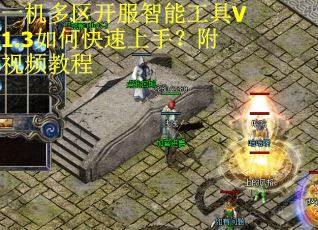 一机多区开服智能工具V1.3如何快速上手?附视频教程 一机多区开服智能工具V1.3如何快速上手?附视频教程