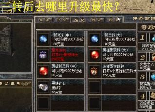 三转后去哪里升级最快？