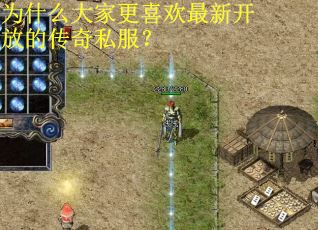 为什么大家更喜欢最新开放的传奇私服？