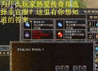 为什么玩家热爱传奇却选择非官服？这里有你想知道的答案。