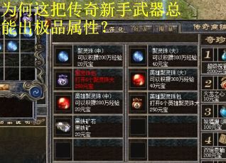 为何这把传奇新手武器总能出极品属性？