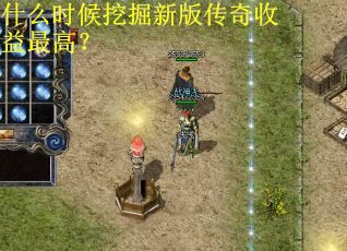 什么时候挖掘新版传奇收益最高? 什么时候挖掘新版传奇收益最高?