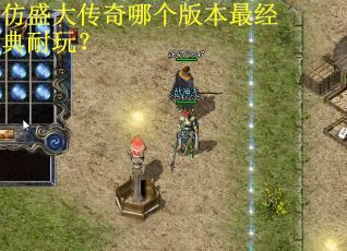 仿盛大传奇哪个版本最经典耐玩？
