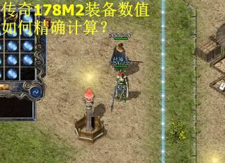 传奇178M2装备数值如何精确计算？