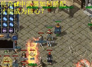 传奇sf中武器如何搭配才能成为核心？