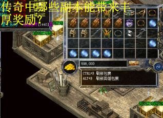 传奇中哪些副本能带来丰厚奖励？