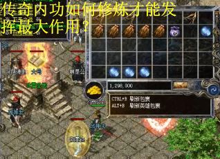 传奇内功如何修炼才能发挥最大作用？