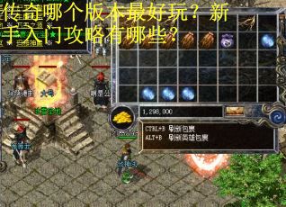传奇哪个版本最好玩？新手入门攻略有哪些？
