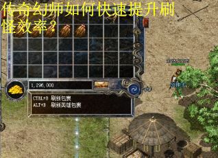 传奇幻师如何快速提升刷怪效率？